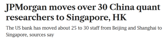 顶级投行摩根大通，30多名量化研究员	，从内地调往香港和新加坡！