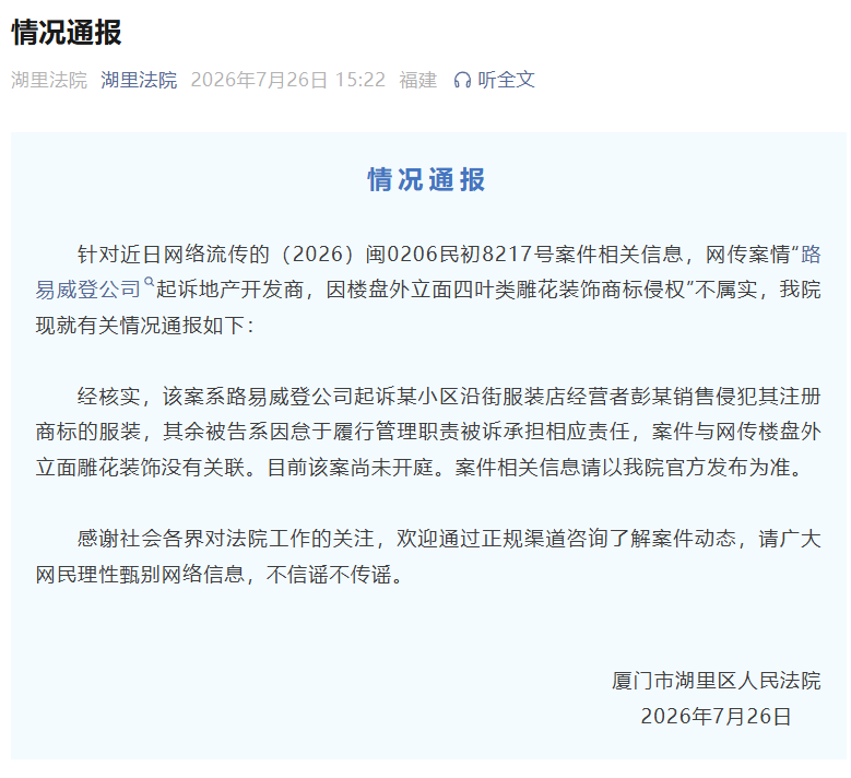 官方通报“LV因楼盘雕花起诉开发商” ：网传案情不属实