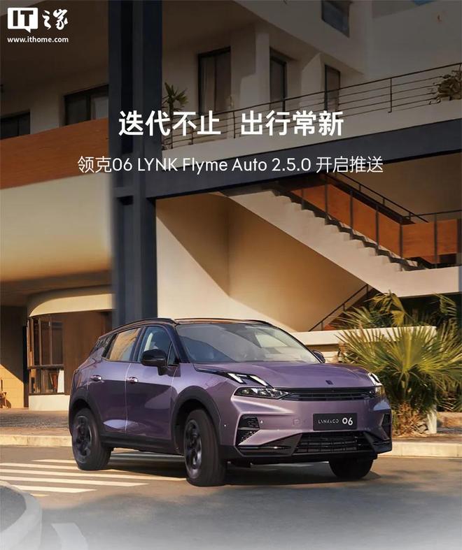领克06获推LYNK Flyme Auto 2.5.0，接入苹果CarPlay