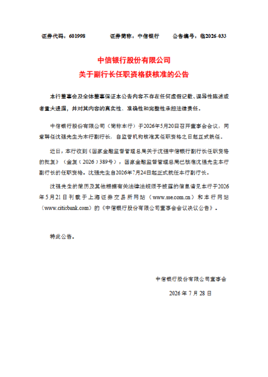 中信银行:沈强获批担任副行长
