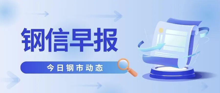 【钢信早报】7月31日：重要会议落地！预计今日钢市......