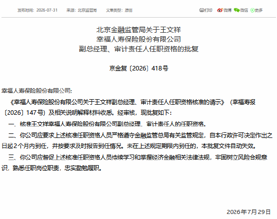 王文祥获批担任幸福人寿副总经理、审计责任人