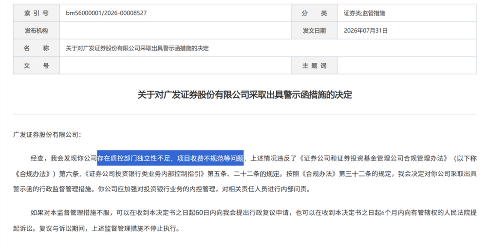 证监会集中披露，7家券商收罚单