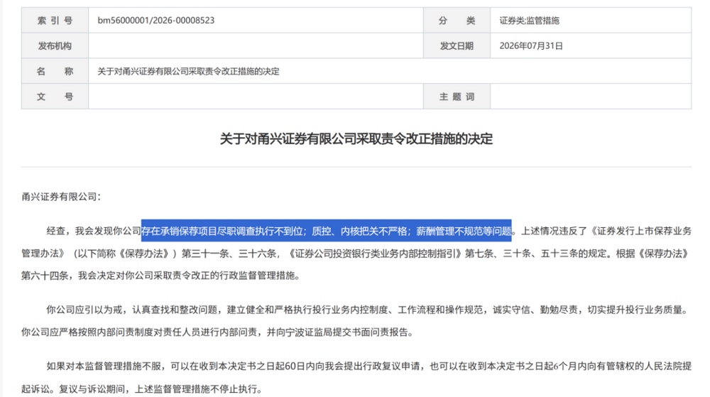 证监会集中披露，7家券商收罚单