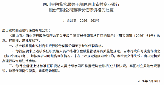 眉山农商行董事长段胜、行长马万荣任职资格获监管核准
