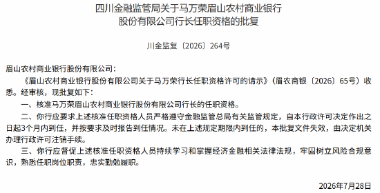 眉山农商行董事长段胜、行长马万荣任职资格获监管核准
