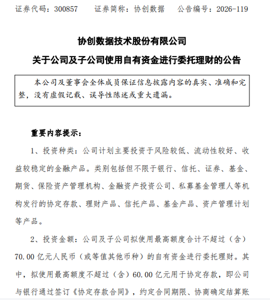 千亿算力龙头，拟使用不超70亿资金理财