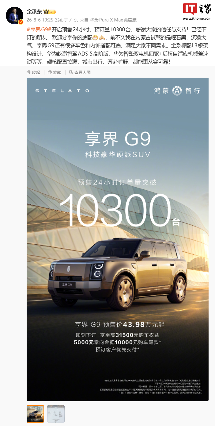 华为官宣享界 G9 豪华硬派 SUV 首批展车陆续到店，新车预售价 43.98 万元起