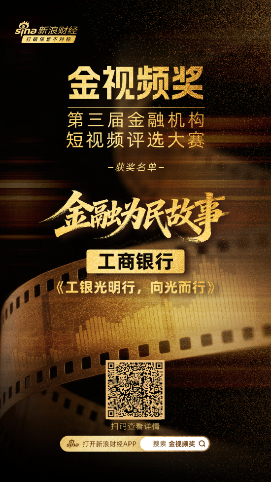 工商银行《工银光明行	，向光而行》荣获金融为民故事赛道奖项