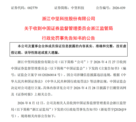 涉信披违法违规，002779及高管拟被罚390万元