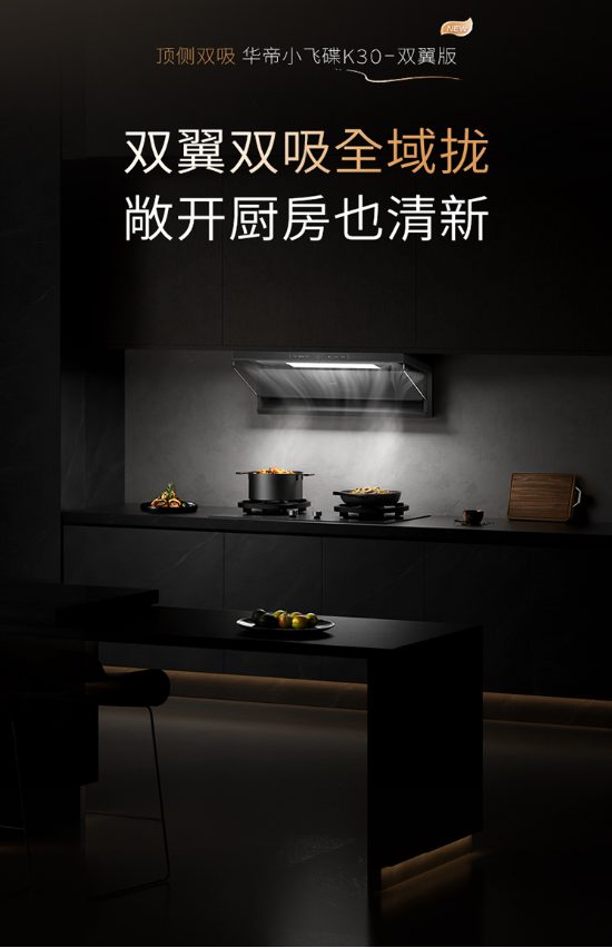 全域控烟再进阶！华帝小飞碟K30即将上市，破解开放式厨房油烟难题