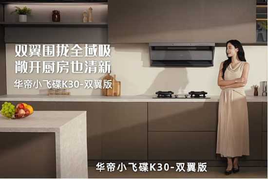 全域控烟再进阶！华帝小飞碟K30即将上市，破解开放式厨房油烟难题