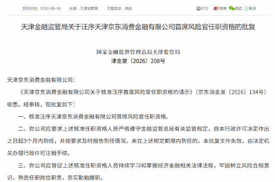 京东消金首席风险官汪序	、首席合规官卢林任职资格获批