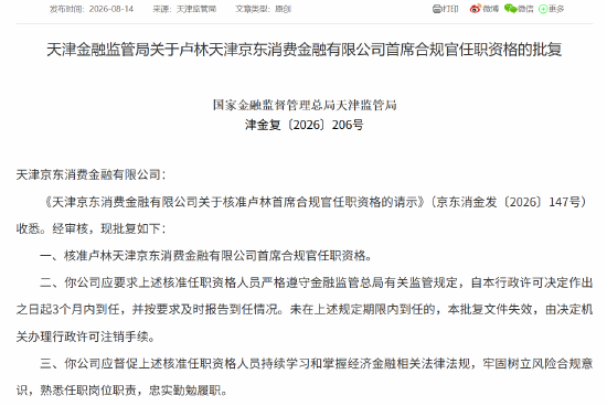 京东消金首席风险官汪序、首席合规官卢林任职资格获批