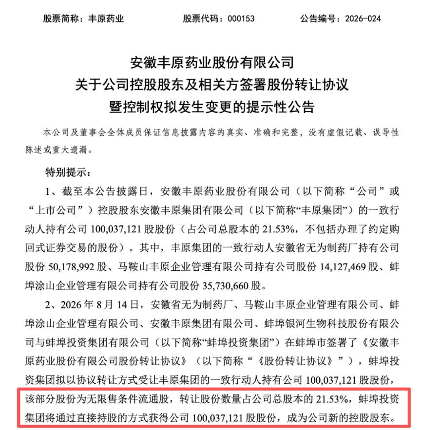 丰原药业控制权将变更，蚌埠国资溢价入主