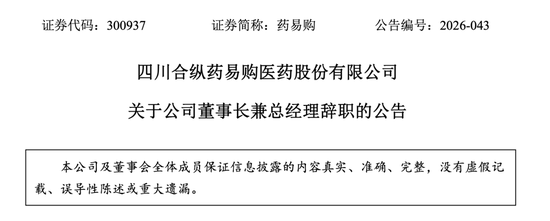300937	，董事长引咎辞职