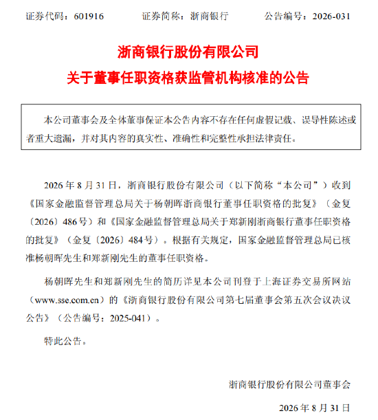 浙商银行：杨朝晖	、郑新刚董事任职资格获核准